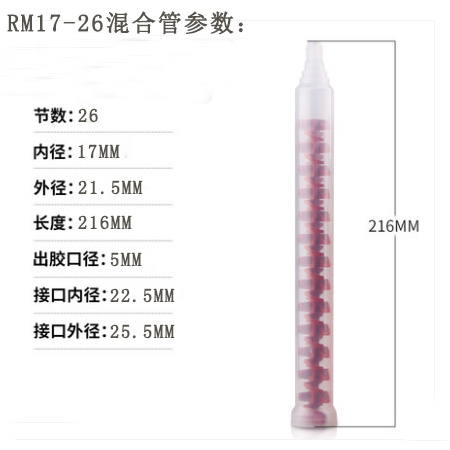 RM17-26混合管