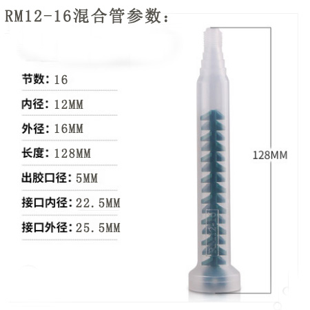 RM12-16混合管