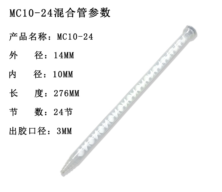 MC10-24混合管