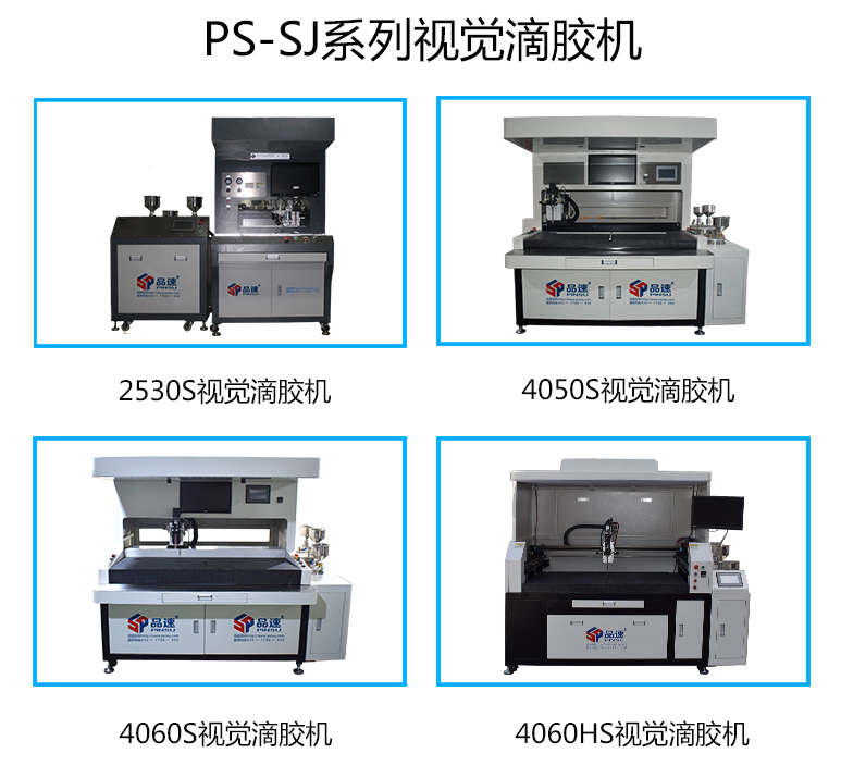 PS-SJ系列視覺滴膠機(jī)