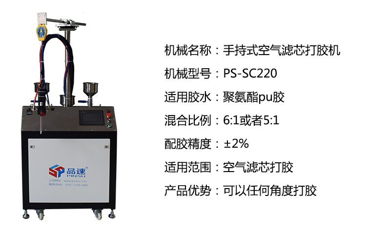 手持式空氣濾芯打膠注膠機