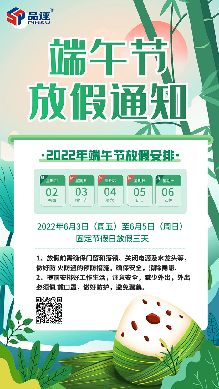 品速科技2022年端午節(jié)放假通知